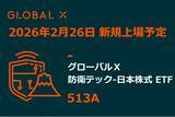 「Global X Japan株式会社「グローバルＸ 防衛テック-日本株式 ETF」（銘柄コード：513A）東京証券取引所より上場承認」の画像1