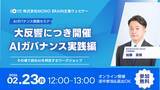 「「そのAI、本当に使っていいですか？」大反響のAIガバナンス実務フレームワークを実践解説する無料ウェビナー開催」の画像1