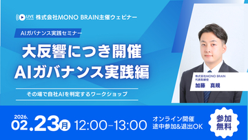 「そのAI、本当に使っていいですか？」大反響のAIガバナンス実務フレームワークを実践解説する無料ウェビナー開催