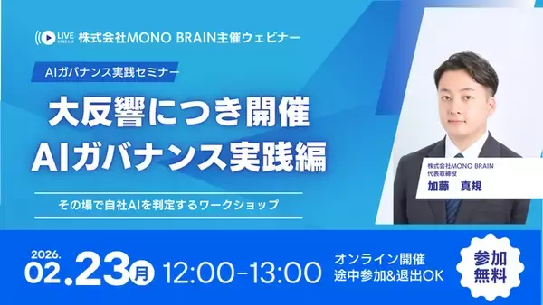 「そのAI、本当に使っていいですか？」大反響のAIガバナンス実務フレームワークを実践解説する無料ウェビナー開催