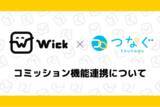 「Wickがコミッションサービス「つなぐ」と連携を発表。Wickポイントでの支払い(サービス手数料0%)に対応したコミッションサービスを4月より開始」の画像1