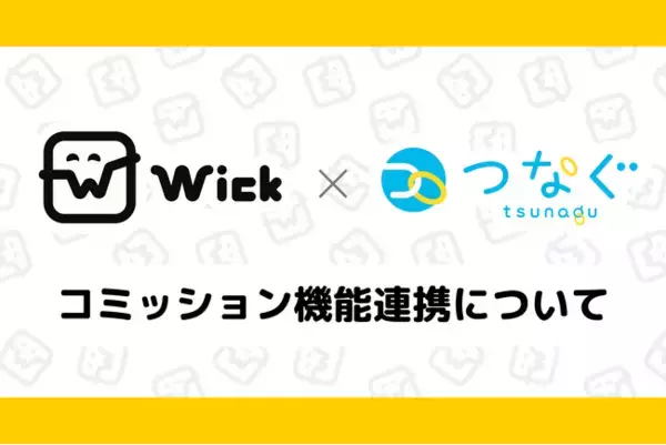 「Wickがコミッションサービス「つなぐ」と連携を発表。Wickポイントでの支払い(サービス手数料0%)に対応したコミッションサービスを4月より開始」の画像