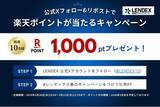 「【LENDEX】「楽天ポイントが当たる」公式Xフォロー＆リポストキャンペーンを実施！」の画像1