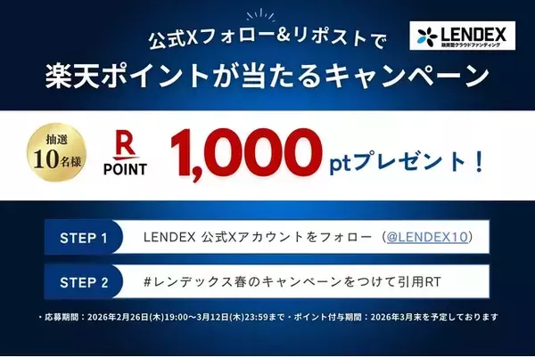 「【LENDEX】「楽天ポイントが当たる」公式Xフォロー＆リポストキャンペーンを実施！」の画像
