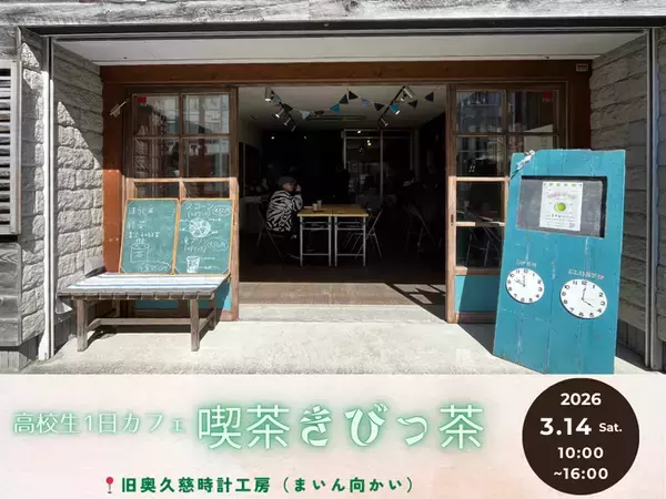 「【茨城県大子町】1日限定！高校生カフェを3/14にオープン！」の画像