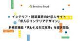「インテリア・建築業界向け求人サイト「求人＠インテリアデザイン」 新検索機能「携われる対応案件」を提供開始」の画像1