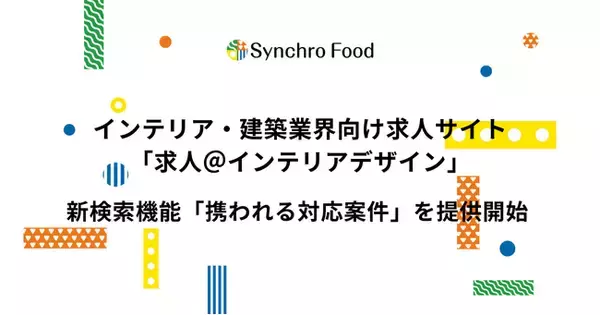インテリア・建築業界向け求人サイト「求人＠インテリアデザイン」 新検索機能「携われる対応案件」を提供開始