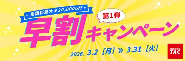 ＼3/31まで！申込締切迫る／【2026年度基本情報技術者（ＦＥ）合格を目指す】資格の学校TACよりお得なキャンペーンのご案内！ 期間限定でなんと…最大20,000円割引！