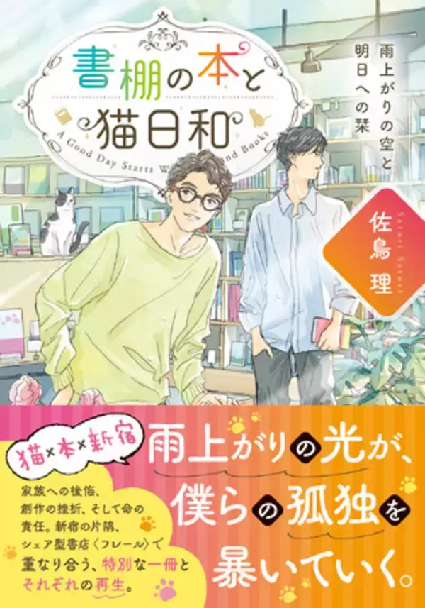 「シェア型書店が舞台！迷う人々が新たな一歩を踏み出す、優しさと再生を描く書店エンターテインメント『書棚の本と猫日和　雨上がりの空と明日への栞』3月21日発売！」の画像