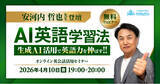 「AI時代の英語の学び方とは？教育業界の第一人者・安河内哲也氏が解説 QQEnglish、生成AI活用した英語学習法の無料オンラインセミナーを4月10日開催」の画像1