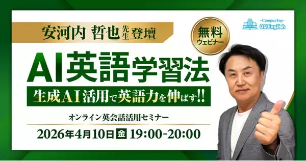 AI時代の英語の学び方とは？教育業界の第一人者・安河内哲也氏が解説 QQEnglish、生成AI活用した英語学習法の無料オンラインセミナーを4月10日開催