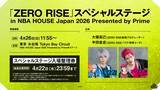 「「NBA HOUSE Japan 2026 Presented by Prime」にてバスケットボールをテーマにしたクロスメディアプロジェクト「ZERO RISE」のスペシャルステージを開催！」の画像1