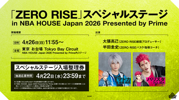 「NBA HOUSE Japan 2026 Presented by Prime」にてバスケットボールをテーマにしたクロスメディアプロジェクト「ZERO RISE」のスペシャルステージを開催！