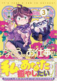 「「なでなで」で人類滅亡後の世界にぬくもりを届ける！　『なでるだけのお仕事です！３』5月1日(金)発売／PASH! コミックス」の画像1