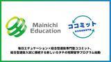 「毎日エデュケーション×総合型選抜専門塾ココミット、総合型選抜入試に接続する新しいカタチの短期留学プログラム始動」の画像1