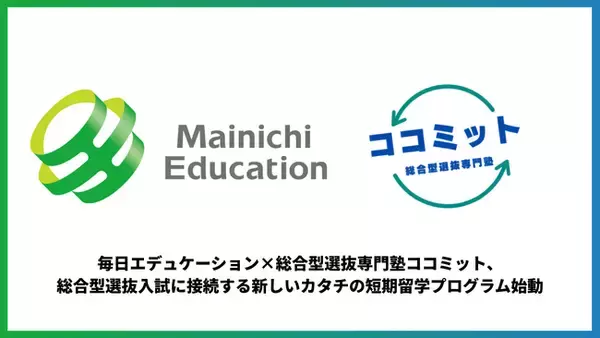 毎日エデュケーション×総合型選抜専門塾ココミット、総合型選抜入試に接続する新しいカタチの短期留学プログラム始動