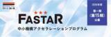 「全国のスタートアップを支援するアクセラレーション事業「FASTAR」第15期の公募を開始しました」の画像1