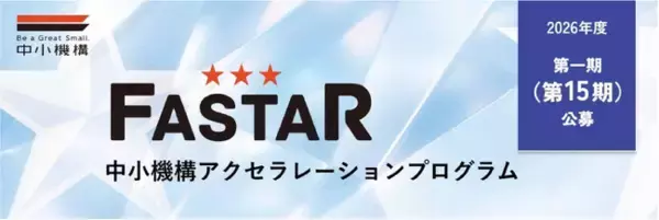 全国のスタートアップを支援するアクセラレーション事業「FASTAR」第15期の公募を開始しました
