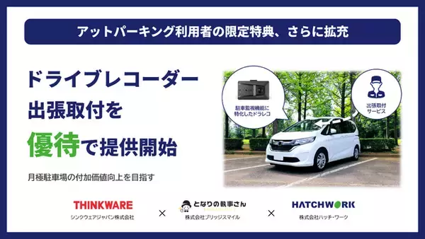 アットパーキング利用者限定、駐車中のトラブル対策を強化するドライブレコーダー出張取り付け優待を提供開始