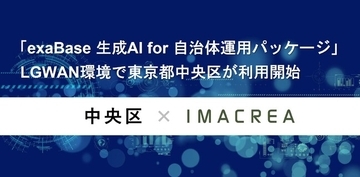 イマクリエ、東京都中央区に「exaBase 生成AI for 自治体運用パッケージ」を提供開始