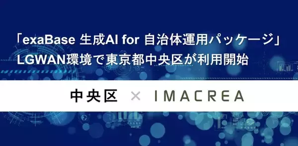 イマクリエ、東京都中央区に「exaBase 生成AI for 自治体運用パッケージ」を提供開始