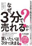 「３万回の商談で分かった「買いたい」を引き出す冒頭３分間のセールスノウハウ！」の画像1
