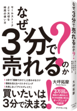 ３万回の商談で分かった「買いたい」を引き出す冒頭３分間のセールスノウハウ！