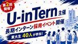 「【イベントレポート】長期インターン求人サイト「U-inTern」が第2回 東大生×企業交流イベントを開催　東大生40名・企業4社が参加」の画像1