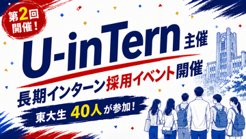 【イベントレポート】長期インターン求人サイト「U-inTern」が第2回 東大生×企業交流イベントを開催　東大生40名・企業4社が参加