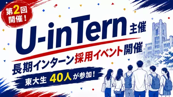 【イベントレポート】長期インターン求人サイト「U-inTern」が第2回 東大生×企業交流イベントを開催　東大生40名・企業4社が参加