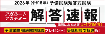 予備試験短答式試験＜解答速報＞がスタートいたしました！