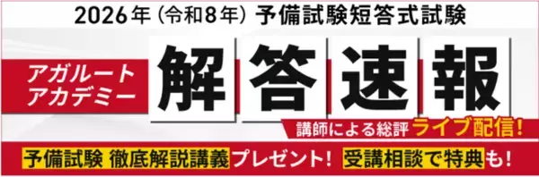 予備試験短答式試験＜解答速報＞がスタートいたしました！