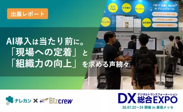 【出展レポート】DX総合EXPO 2026 夏 東京に出展いたしました！