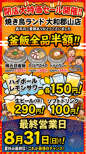 閉店大特価セール開催！！【焼き鳥ランド大和郡山店】鶏五目釜飯など釜飯全品半額！ハイボール、レモンサワーなど150円！生ビール290円！ソフトドリンク100円！！最終営業日は夏休み最終日8月31 日