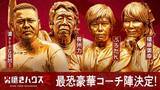 「ABEMA『男磨きハウス』新シーズン｜倍率100倍の熾烈なオーディションを勝ち抜いた崖っぷち男5人＆豪華コーチ陣が決定！植草美幸、漢 a.k.a. GAMI、長州力、ぷろたんが特別コーチとして初参戦」の画像1