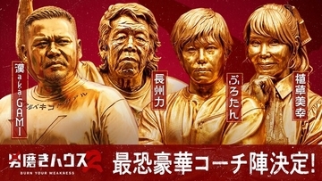 ABEMA『男磨きハウス』新シーズン｜倍率100倍の熾烈なオーディションを勝ち抜いた崖っぷち男5人＆豪華コーチ陣が決定！植草美幸、漢 a.k.a. GAMI、長州力、ぷろたんが特別コーチとして初参戦