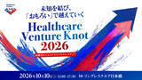 「医療者とヘルスケアスタートアップを結ぶイベント「Healthcare Venture KNOT 2026」が10月10日（土）に開催決定！」の画像1