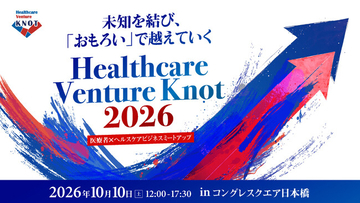医療者とヘルスケアスタートアップを結ぶイベント「Healthcare Venture KNOT 2026」が10月10日（土）に開催決定！
