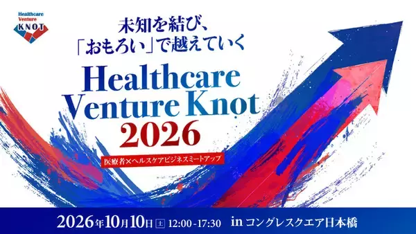 医療者とヘルスケアスタートアップを結ぶイベント「Healthcare Venture KNOT 2026」が10月10日（土）に開催決定！