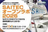 「【埼玉県】「SAITEC（サイテック）オープンラボ2026」参加者募集！-ものづくり現場の課題テーマ別見学ツアーを実施-」の画像1