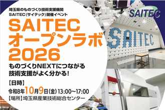 【埼玉県】「SAITEC（サイテック）オープンラボ2026」参加者募集！-ものづくり現場の課題テーマ別見学ツアーを実施-