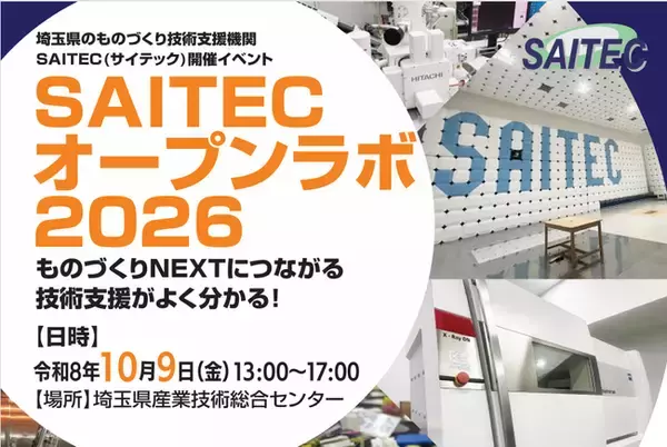 【埼玉県】「SAITEC（サイテック）オープンラボ2026」参加者募集！-ものづくり現場の課題テーマ別見学ツアーを実施-