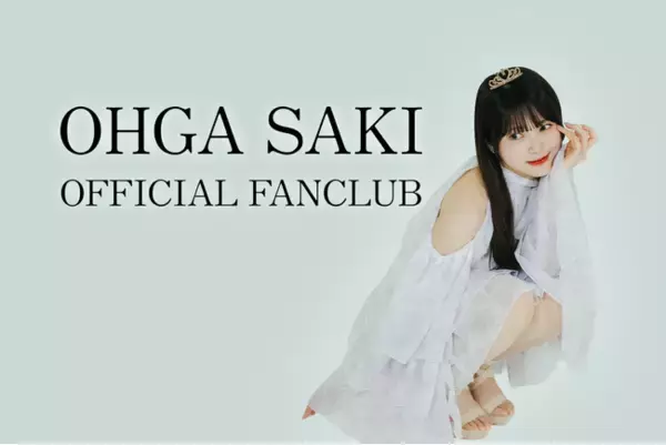 株式会社 SBIスターミュージック・エンタテインメント所属のタレント「大賀咲希」、公式ファンクラブをオープン！8月31日までの早期入会キャンペーンも実施