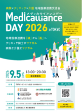 地域医療連携交流会「メディカライアンスデー（MedicallianceDAY）2026 in TOKYO」開催