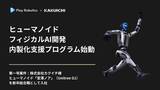「Play Robotics、「ヒューマノイド／フィジカルAI開発の内製化支援プログラム」を提供開始」の画像1