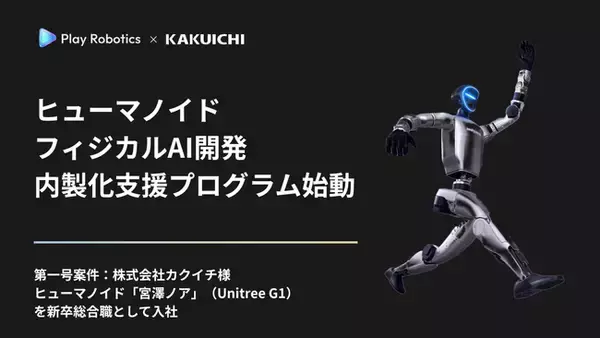 Play Robotics、「ヒューマノイド／フィジカルAI開発の内製化支援プログラム」を提供開始