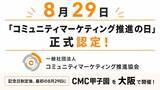「日本での普及活動の原点から12年、8月29日が「コミュニティマーケティング推進の日」に正式認定。」の画像1