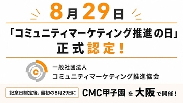 日本での普及活動の原点から12年、8月29日が「コミュニティマーケティング推進の日」に正式認定。