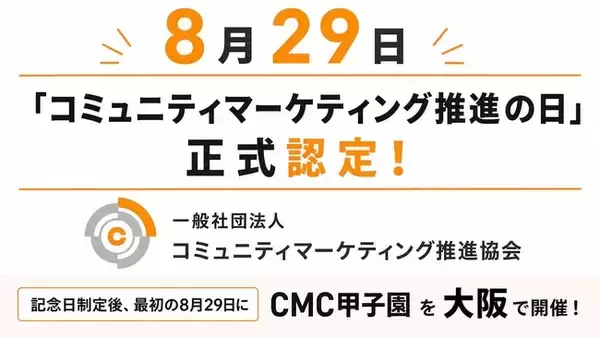 日本での普及活動の原点から12年、8月29日が「コミュニティマーケティング推進の日」に正式認定。