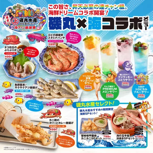 『磯丸水産』に「魚群」が押し寄せる！『海物語』コラボ 【海ファン感謝祭】を9月1日（火）より期間限定で開催！